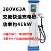 超值基業(yè)達(dá)交流快速充電器380V40kW比亞迪E56騰勢專用