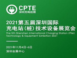 2021第五屆深圳國際充電站(樁)技術設備展覽會 CPTE