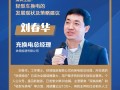 鐵塔能源充換電總經理 劉春華確認出席 2021金磚換電論壇