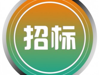 充電樁配套設(shè)施技術(shù)改造項(xiàng)目公開(kāi)招標(biāo)公告