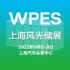 2022上海國際風能、光伏、儲能產業展覽會