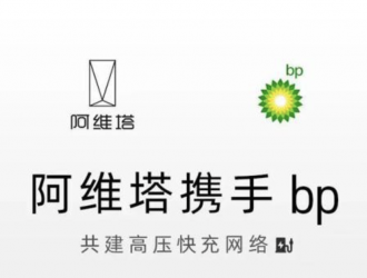 共建高壓快充網絡 阿維塔與bp攜手合作