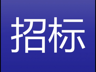 延吉市：智慧停車系統(tǒng)平臺采購及智能設備改造項目招標公告