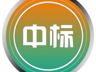 北麓公園新能源汽車充電樁設(shè)備采購項(xiàng)目中標(biāo)公示