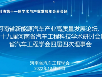 河南省新能源汽車產業高質量發展論壇在鄭州舉辦