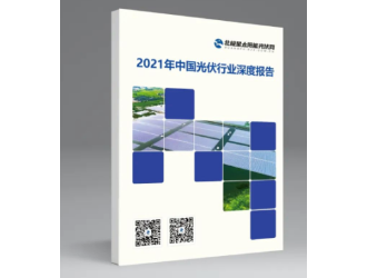 新時代、新趨勢！光伏行業(yè)兩大重磅報告