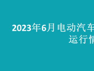 2023年6月全國(guó)電動(dòng)汽車(chē)充換電基礎(chǔ)設(shè)施運(yùn)行情況